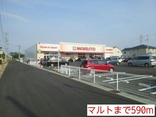 近くのマルトまで590m（徒歩8分）