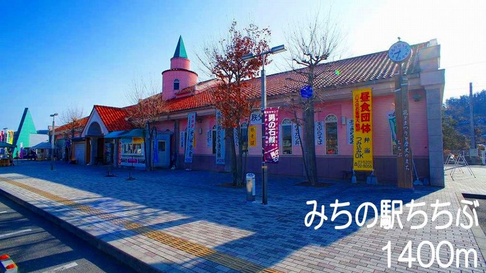 近くの道の駅　ちちぶまで1,400m（徒歩18分）