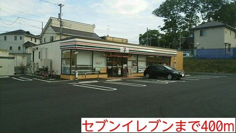 近くのセブンイレブンまで400m（徒歩5分）