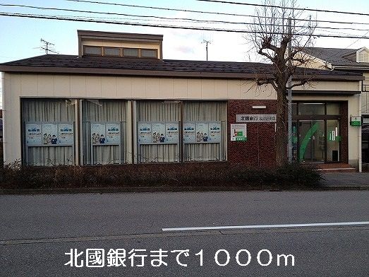近くの北國銀行まで1,000m（徒歩13分）