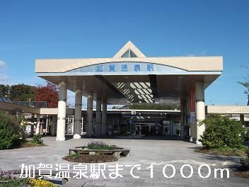 近くの加賀温泉駅まで1,000m（徒歩13分）