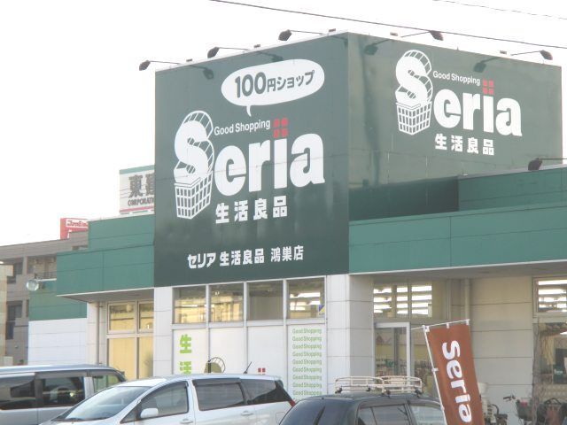 近くのSeria 鴻巣店まで220m（徒歩3分）