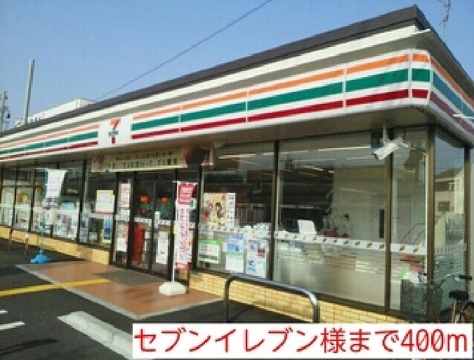 近くのコンビニまで400m（徒歩5分）