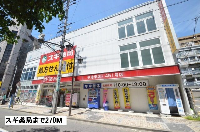 近くのスギ薬局まで270m（徒歩4分）