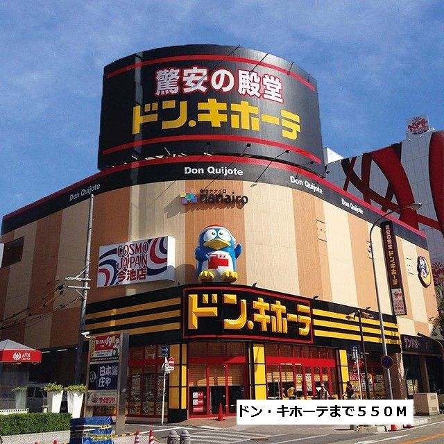 近くのドン・キホーテまで550m（徒歩7分）