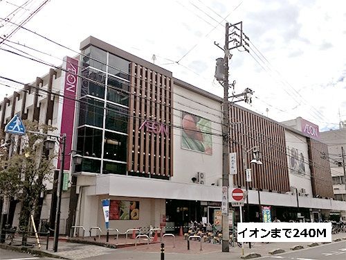 近くのイオンまで240m（徒歩3分）