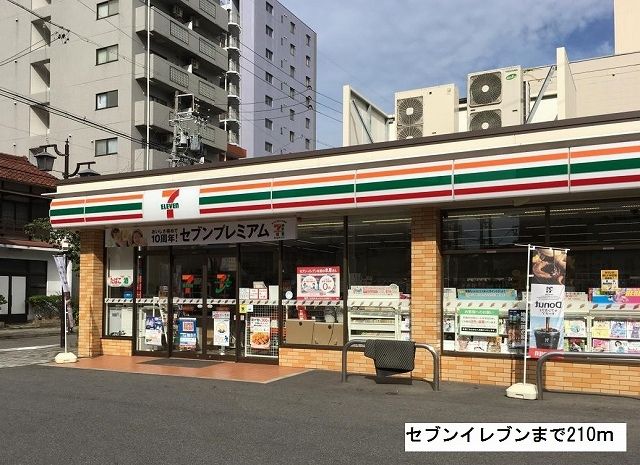 近くのセブンイレブンまで210m（徒歩3分）