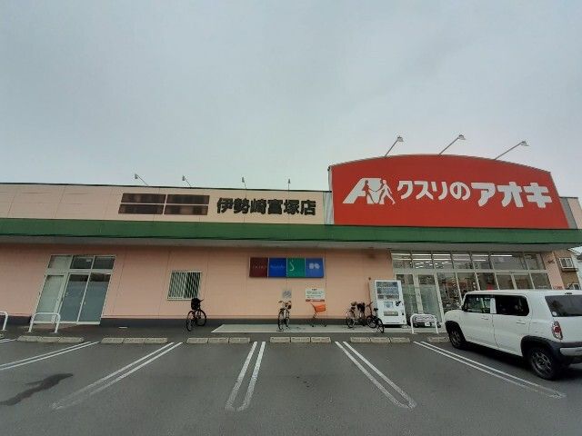 近くのクスリのアオキ伊勢崎富塚店まで1,500m(徒歩19分)