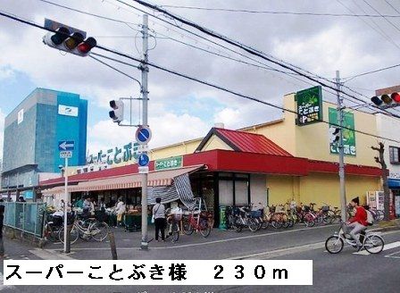 近くのスーパーことぶき様まで230m（徒歩3分）