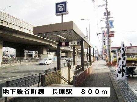 近くの地下鉄谷町線長原駅まで800m（徒歩10分）