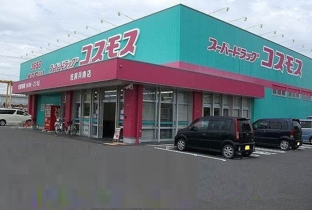 近くのコスモス兵庫店まで550m（徒歩7分）