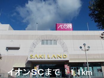 近くのイオンSCまで1,100m(徒歩14分)