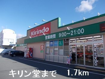 近くのキリン堂まで1,700m(徒歩22分)