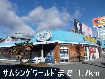 近くのサムシングワールドまで1,700m(徒歩22分)