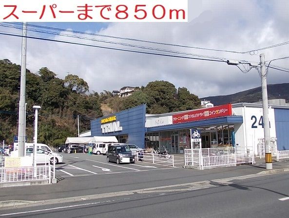 近くのトライアルまで850m(徒歩11分)