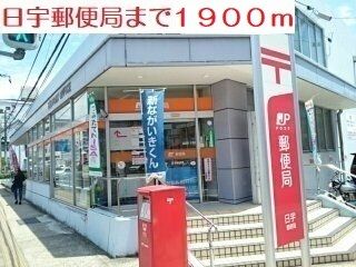 近くの郵便局まで1,900m(徒歩24分)