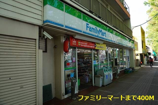 近くのファミリーマートまで400m(徒歩5分)