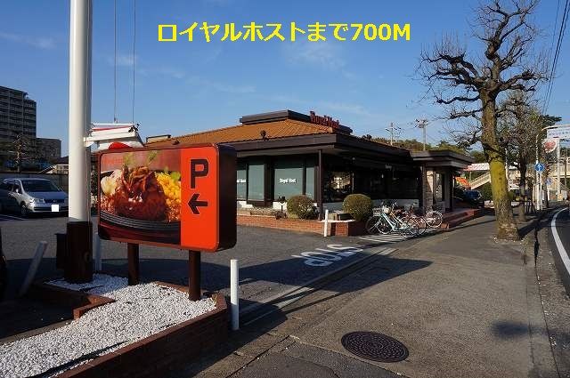 近くのロイヤルホストまで700m(徒歩9分)