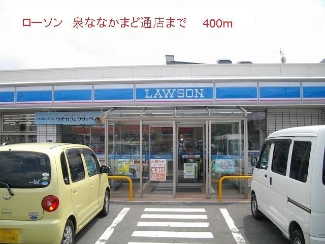 近くのローソン泉ななかまど通店まで400m(徒歩5分)