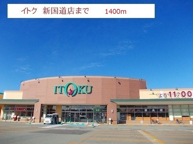 近くのイトク 新国道店まで1,400m(徒歩18分)