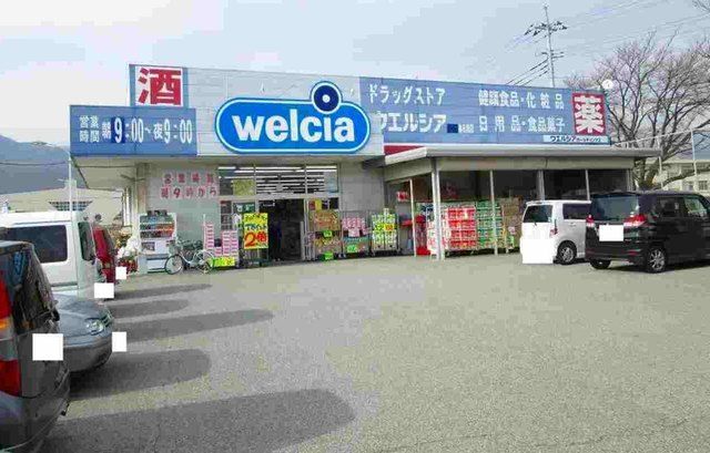 近くのウエルシア春日居店まで700m(徒歩9分)