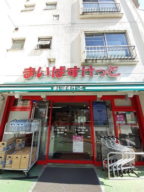 近くのまいばすけっと 三軒茶屋店まで290m（徒歩4分）