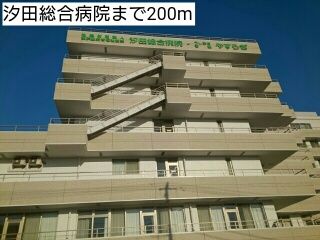 近くの汐田総合病院まで200m（徒歩3分）