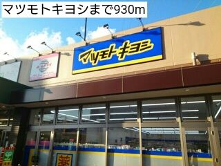 近くのマツモトキヨシまで930m（徒歩12分）