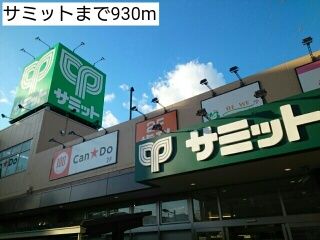 近くのサミットまで930m（徒歩12分）