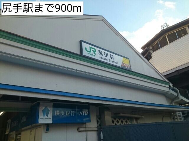 近くの尻手駅まで900m（徒歩12分）