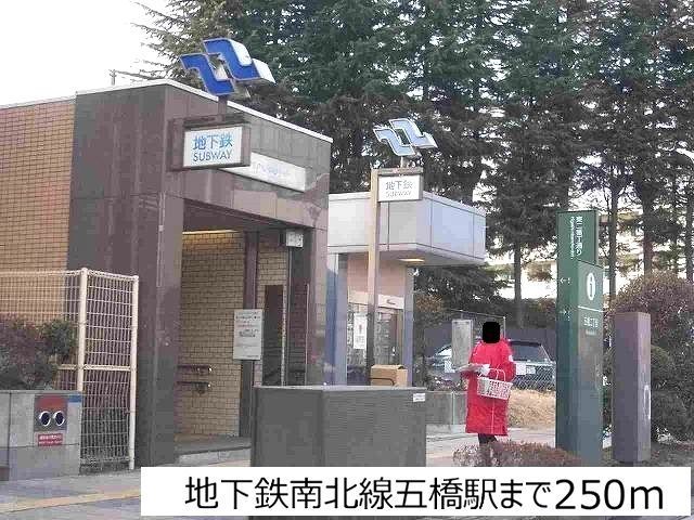 近くの地下鉄南北線五橋駅まで250m(徒歩4分)