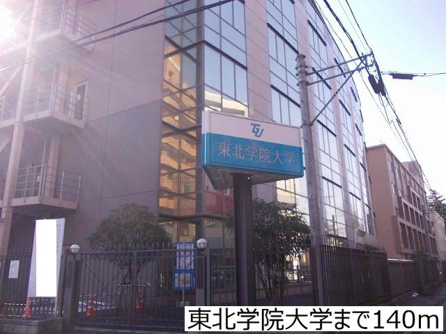 近くの東北学院大学まで140m(徒歩2分)
