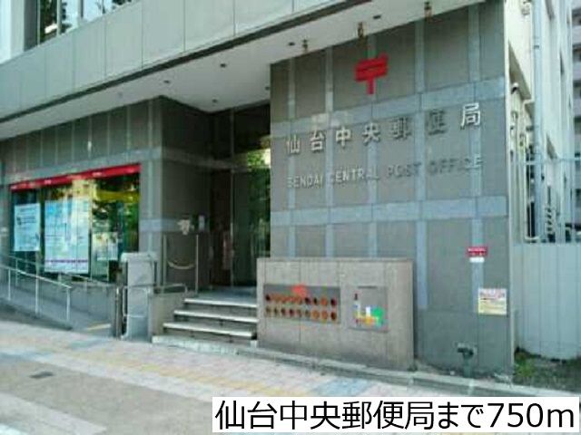 近くの仙台中央郵便局まで750m(徒歩10分)