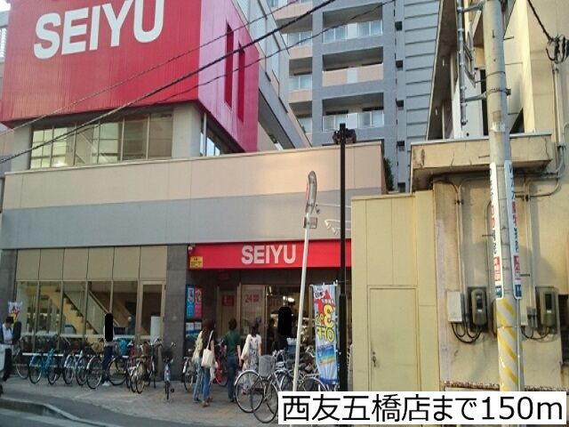 近くの西友五橋店まで150m(徒歩2分)