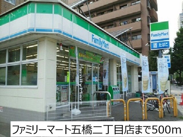 近くのファミリーマート五橋二丁目店まで500m(徒歩7分)