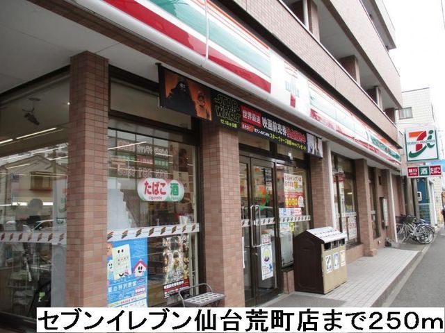 近くのセブンイレブン仙台荒町店まで250m(徒歩4分)