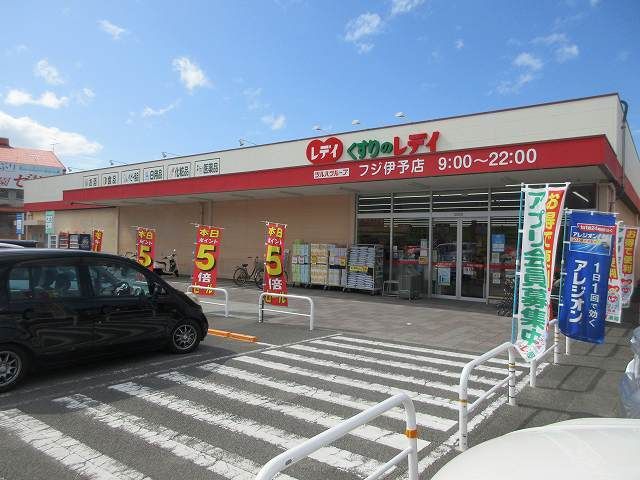 近くのくすりのレデイフジ伊予店様まで650m（徒歩9分）