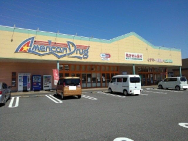 近くのアメリカンドラッグアグリ篠ノ井まで250m（徒歩4分）