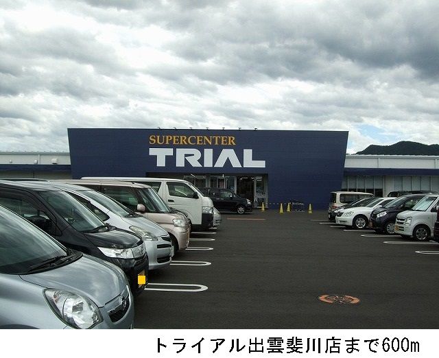 近くのトライアル出雲斐川店まで600m（徒歩8分）