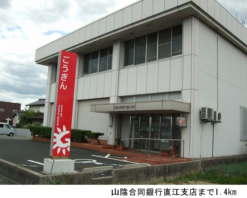 近くの山陰合同銀行直江支店まで1,400m（徒歩18分）