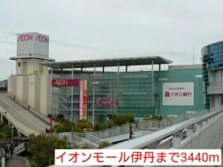 近くのイオンモール伊丹まで3,440m（徒歩43分）