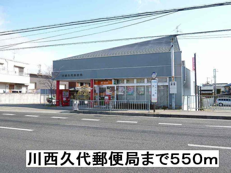 近くの川西久代郵便局まで550m（徒歩7分）