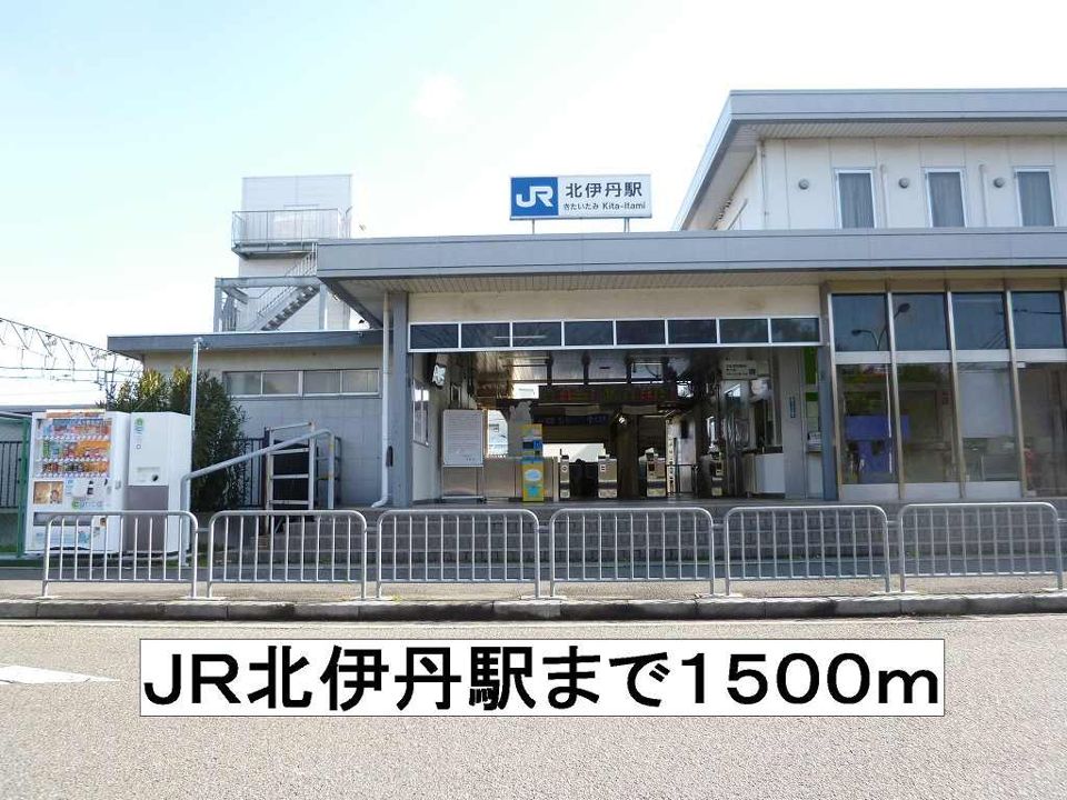 近くのＪＲ北伊丹駅まで1,500m（徒歩19分）