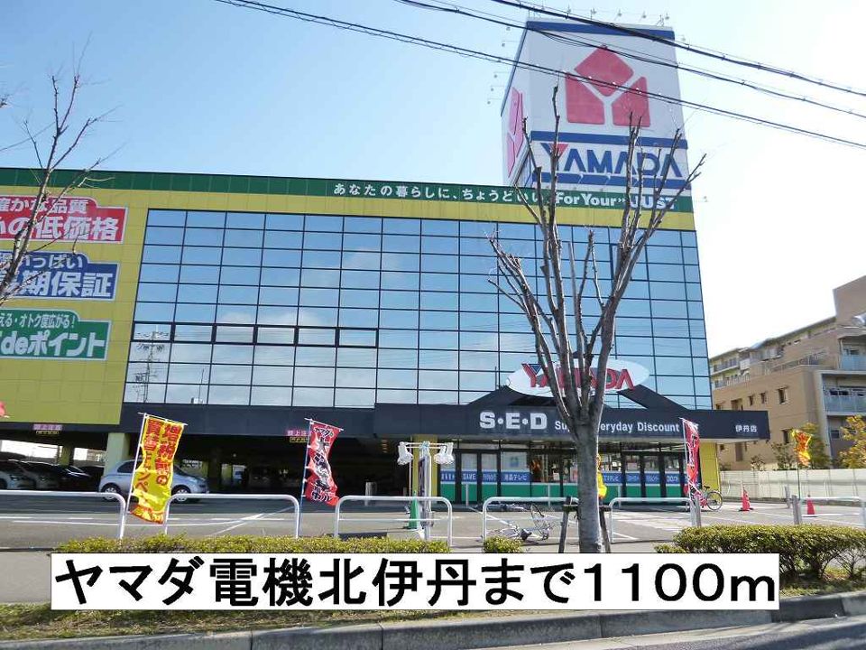 近くのヤマダ電機北伊丹まで1,100m（徒歩14分）