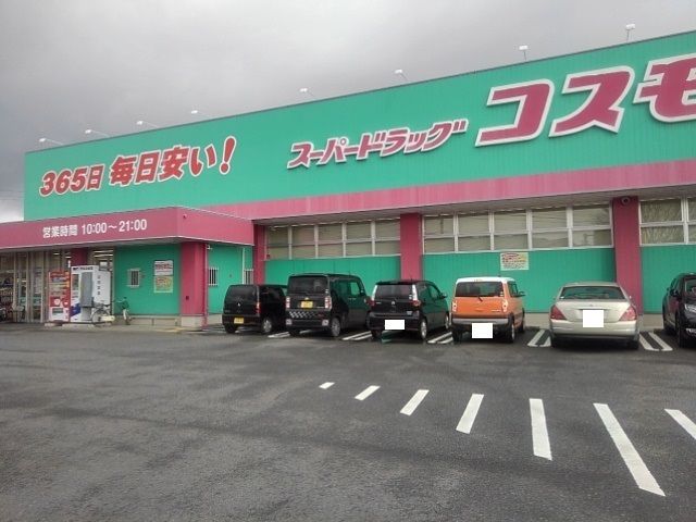 近くのコスモス基山店まで830m（徒歩11分）