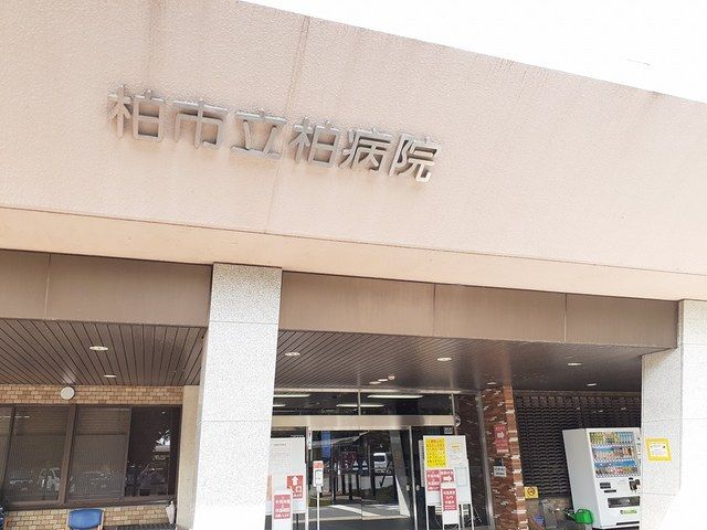 近くの柏市立柏病院まで361m(徒歩5分)