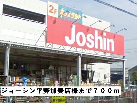 近くのジョーシン平野加美店様まで700m(徒歩9分)