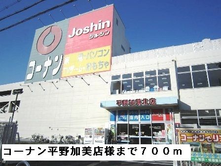 近くのコーナン平野加美北店様まで700m(徒歩9分)