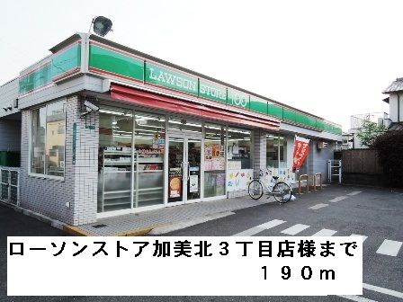 近くのローソンストア加美北3丁目店様まで190m(徒歩3分)