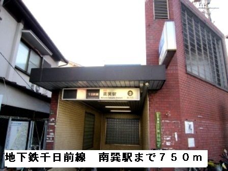近くの地下鉄千日前線南巽駅まで750m(徒歩10分)